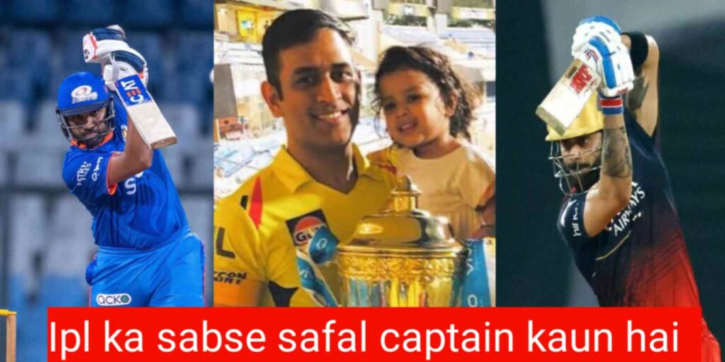 Ipl ka sabse Safal captain kaun hai 