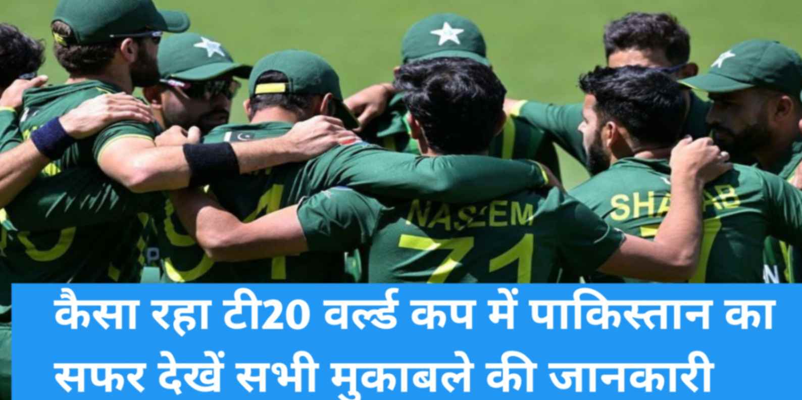 Pakistan performance in T20 World Cup 2024 in Hindi