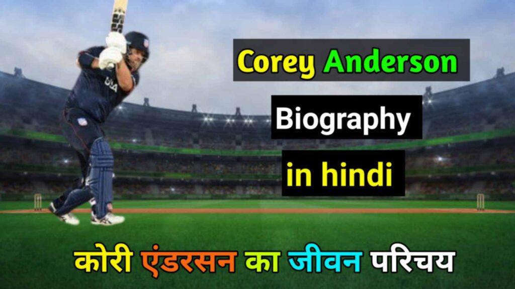 corey anderson biography in hindi 