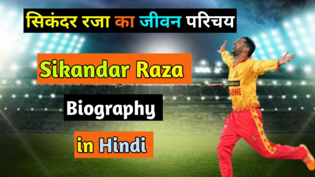 Sikandar Raja biography in hindi: सिकंदर रजा का जीवन परिचय