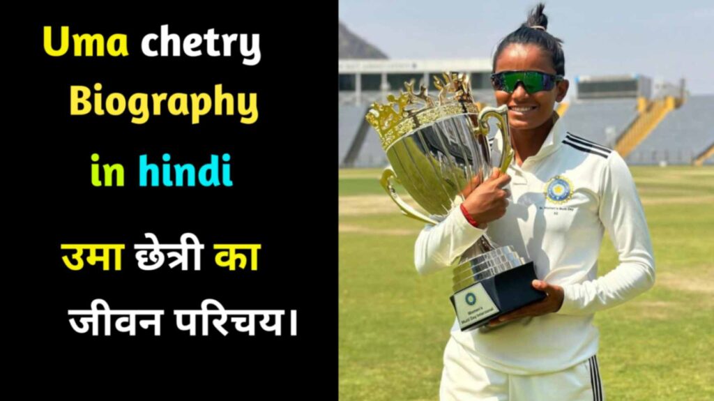 Uma chetry biography in Hindi 