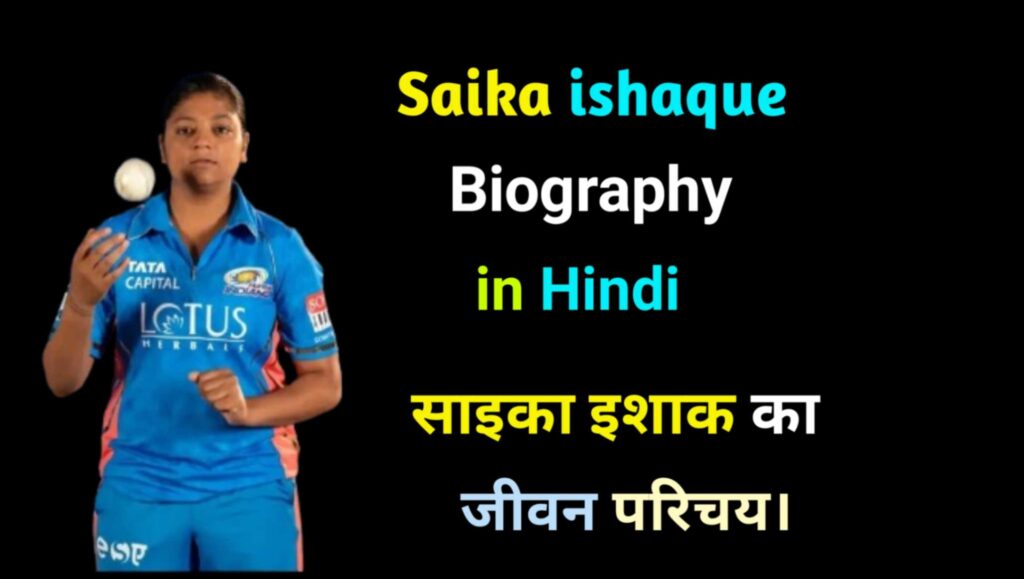 Saika ishaque Biography in Hindi 