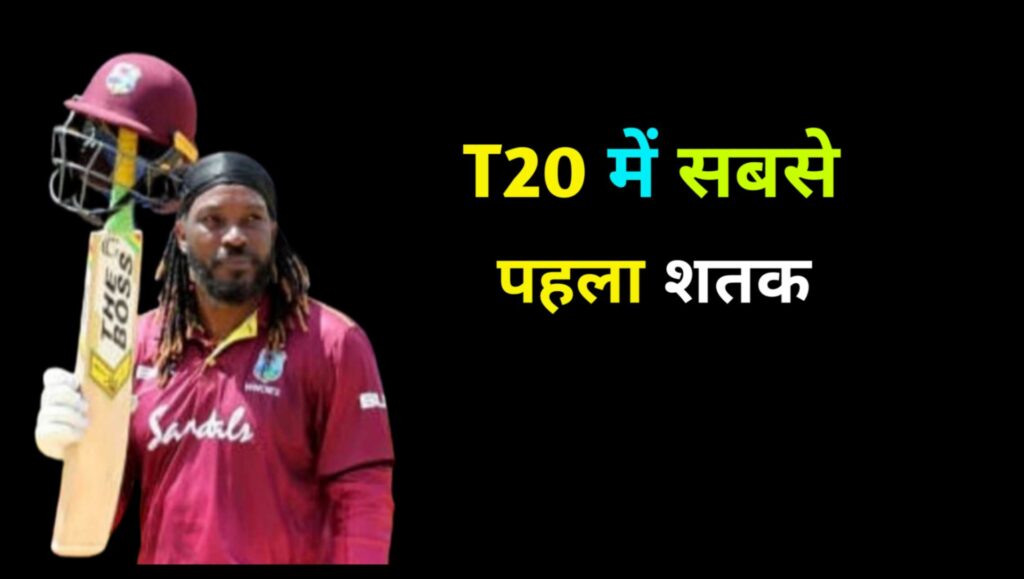 T20 में सबसे पहला शतक 

