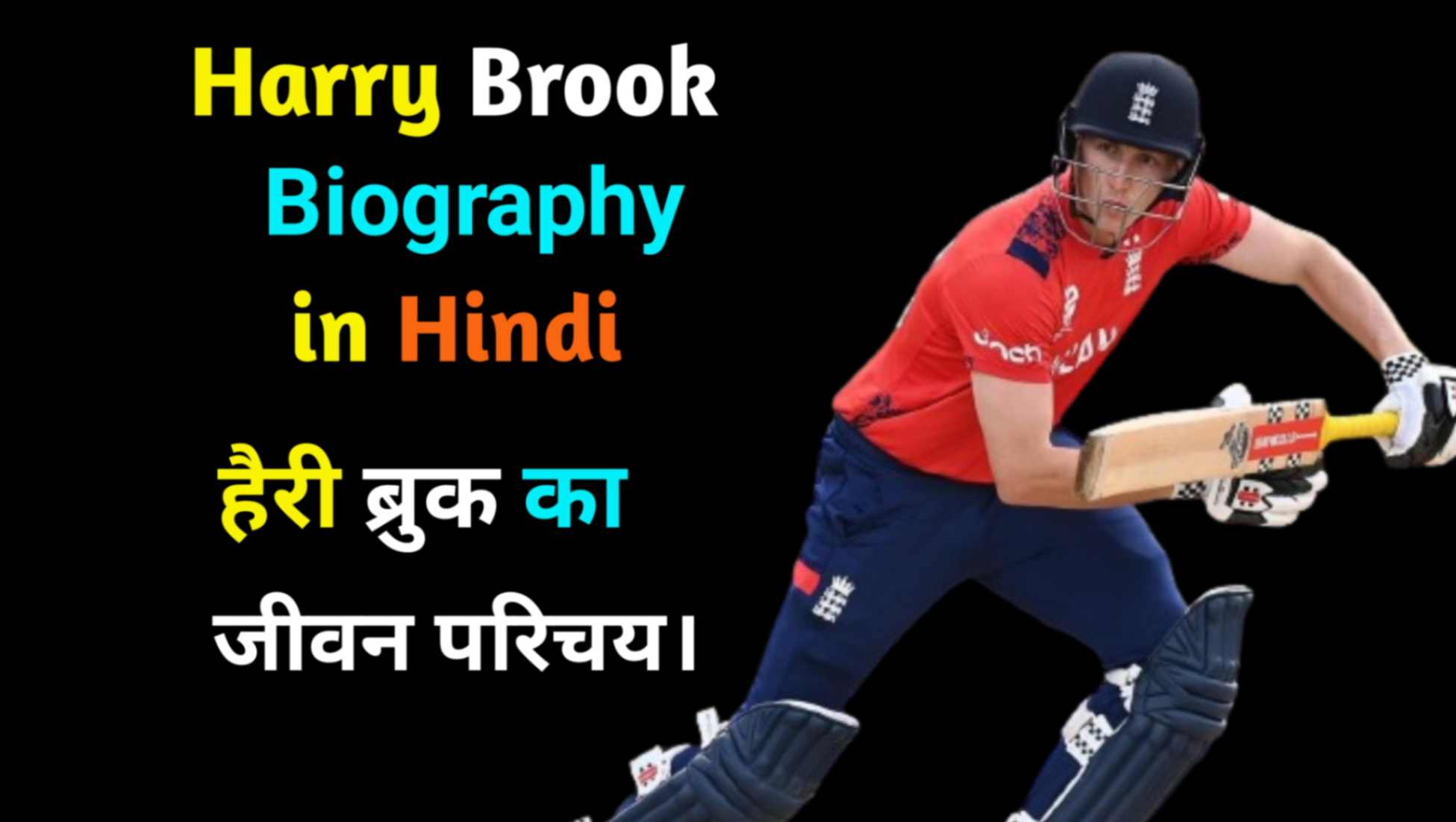 Harry Brook Biography in Hindi