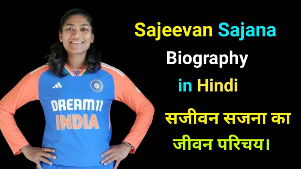 Sajeevan Sajana Biography in Hindi 